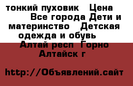 Diesel тонкий пуховик › Цена ­ 3 000 - Все города Дети и материнство » Детская одежда и обувь   . Алтай респ.,Горно-Алтайск г.